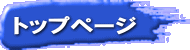 トップページ 