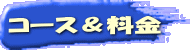 コース＆料金 