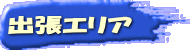 出張エリア 