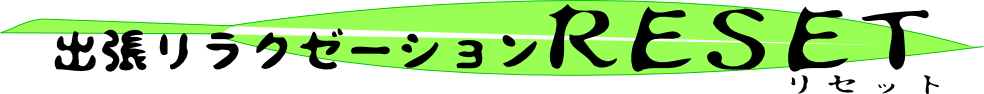 出張リラクゼーションRESET